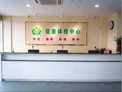福建省煤矿中心医院健康体检中心