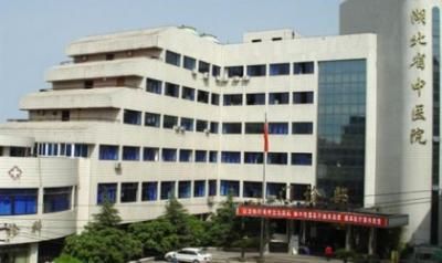 湖北省中医院体检中心