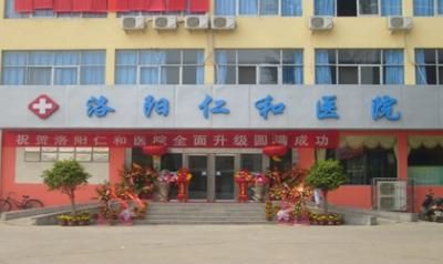 洛阳仁和医院体检中心
