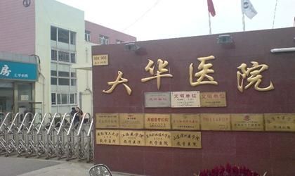 上海市徐汇区大华医院体检中心