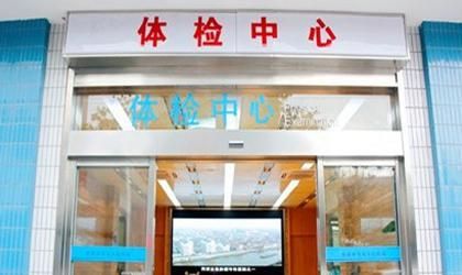 南通第五人民医院体检中心