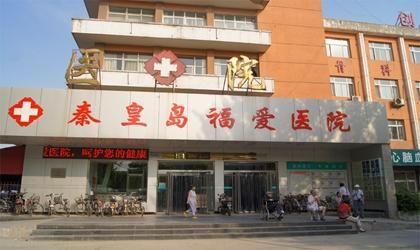 秦皇岛福爱医院体检中心