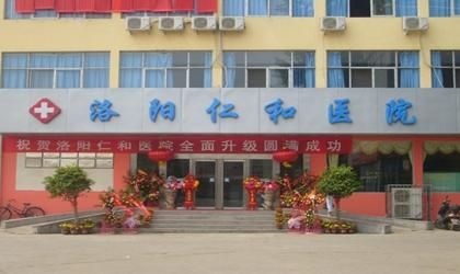 洛阳仁和医院体检中心