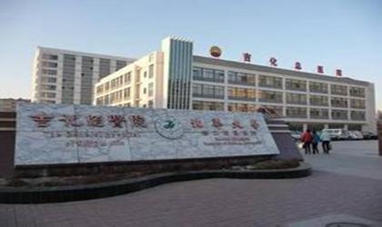 吉化集团总医院体检中心