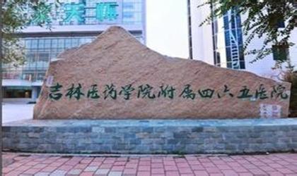 吉林医药学院附属医院体检中心