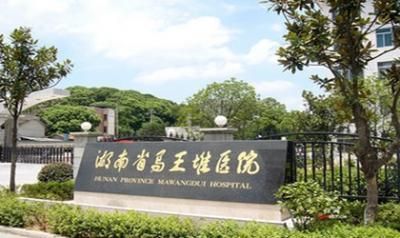 湖南省马王堆医院体检中心