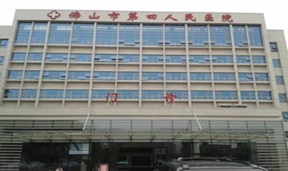 佛山市第四人民医院体检中心