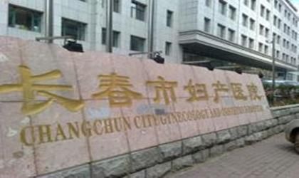 长春妇产医院体检中心