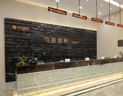 瑞慈体检中心(合肥分院)