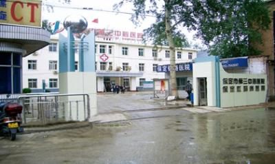 保定市第三中心医院体检科