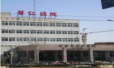 北京市普仁医院体检中心
