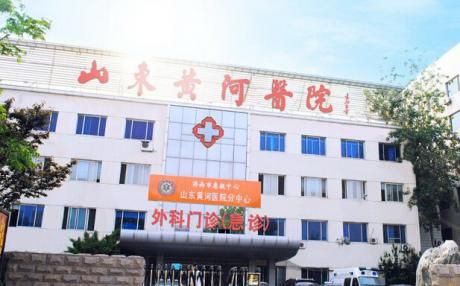 山东黄河医院体检中心