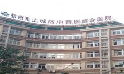 杭州市上城区中西医结合医院体检中心