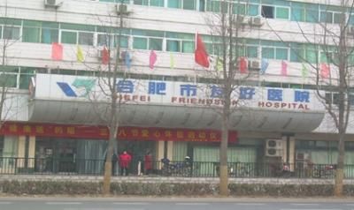合肥市友好医院体检科