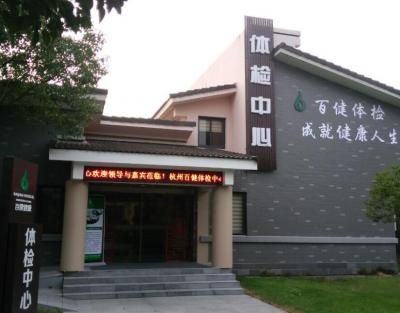 杭州百健健康体检中心