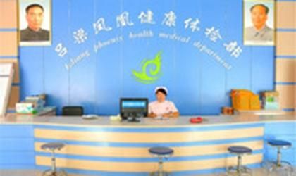 吕梁市凤凰健康体检中心