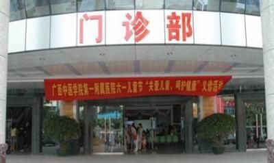 广西中医学院第一附属医院体检中心