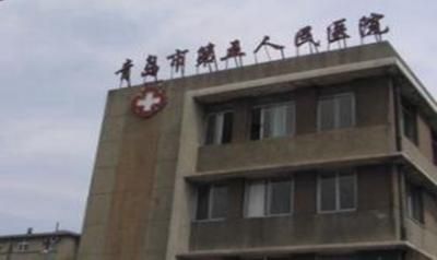 青岛市第五人民医院体检中心