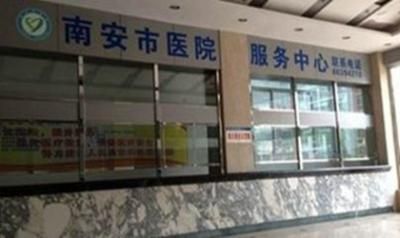 南安市医院体检中心