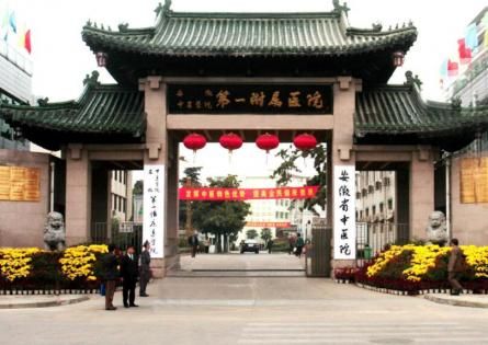 安徽中医药大学第一附属医院(安徽省中医院)体检中心