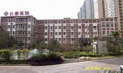 上海市公惠医院体检中心
