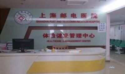 上海邮电医院体检中心