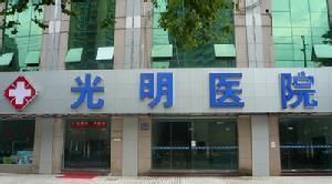 深圳市光明医院体检中心