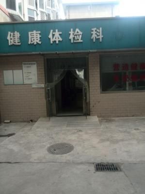 陕西省交通医院体检中心