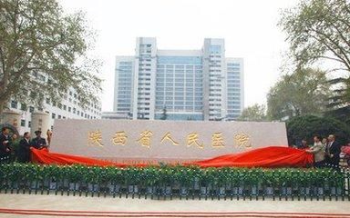 陕西省人民医院体检中心