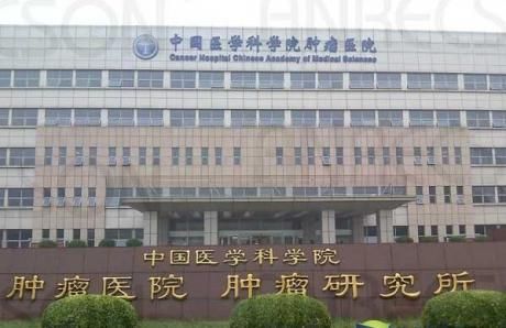 中国医学科学院肿瘤医院体检中心