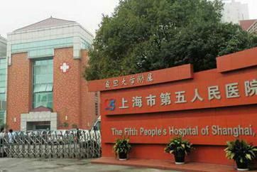 复旦大学附属上海市第五人民医院体检中心