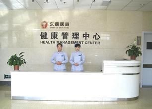 天津东丽医院体检科