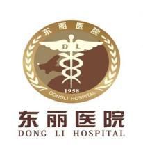 天津东丽医院体检科
