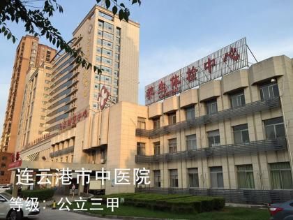 连云港市中医院体检中心