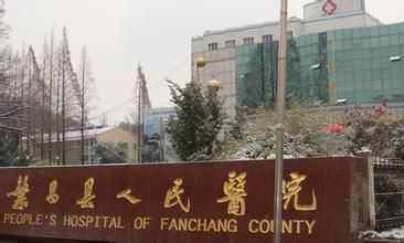 繁昌县人民医院体检科