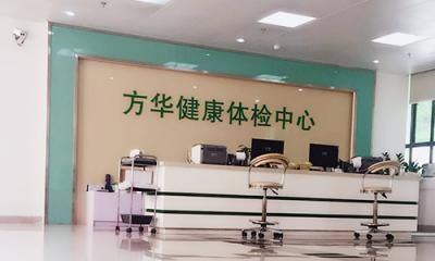 珠海方华医院体检中心