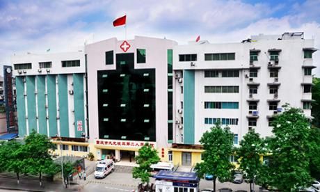 重庆市九龙坡区第二人民医院体检中心