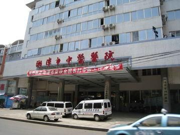 湘潭市中医院体检中心