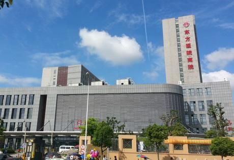 上海东方医院南院(同济大学附属东方医院南院)体检中心