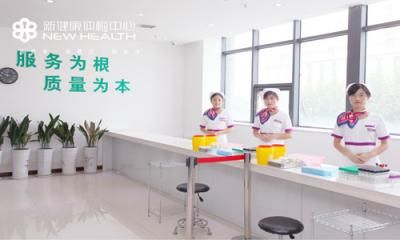 咸阳新健康体检中心