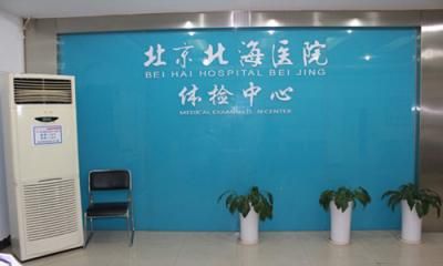 北京北海医院体检中心