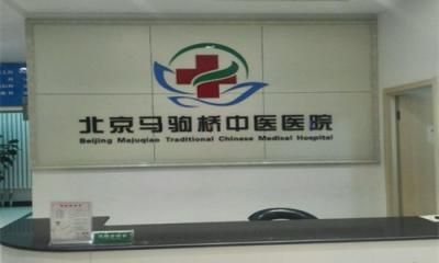 北京马驹桥中医医院体检中心