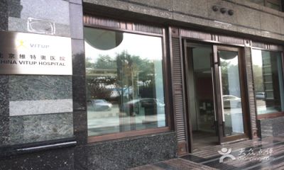 北京维特奥医院体检中心