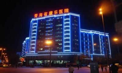 青海省康乐医院体检中心