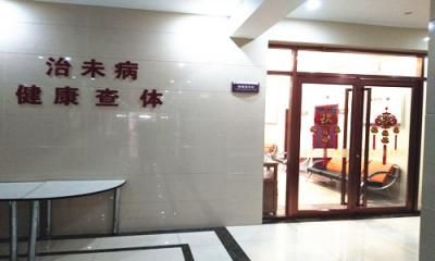 济南市中医医院体检中心