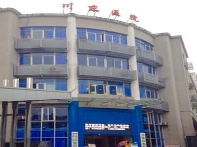 重庆长寿川东医院体检中心