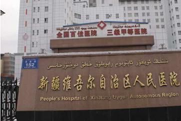 新疆维吾尔自治区人民医院体检中心