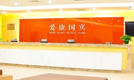 天津爱康国宾体检中心(南马路悦府广场体检分院)