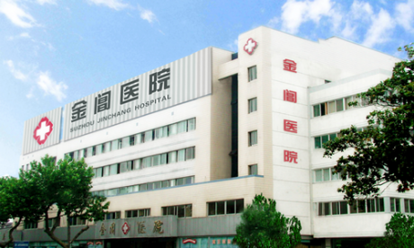 苏州金阊医院体检中心