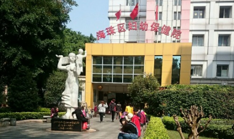 广州市海珠区妇幼保健院体检中心